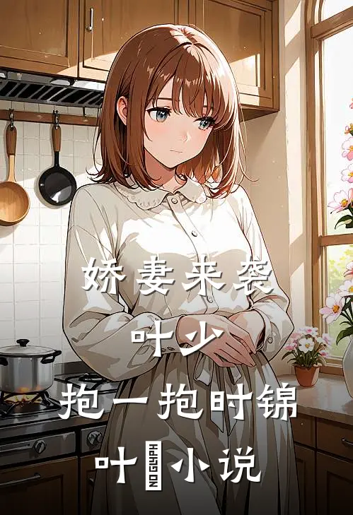 娇妻来袭：叶少，抱一抱时锦叶離小说