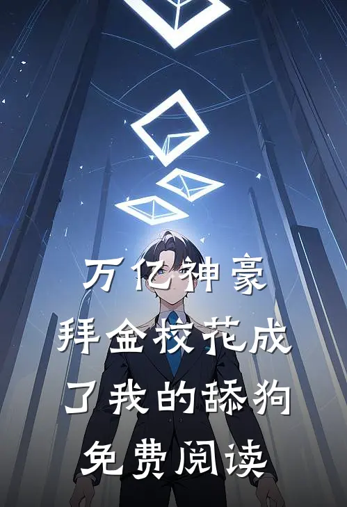 万亿神豪:拜金校花成了我的舔狗免费阅读