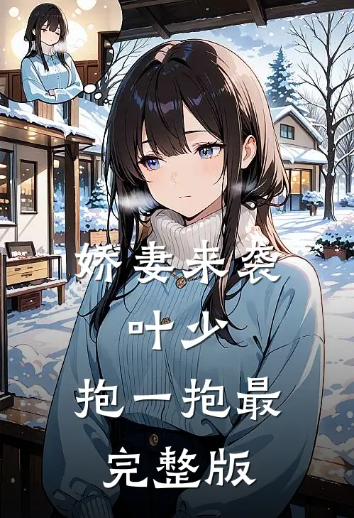 娇妻来袭：叶少，抱一抱最完整版