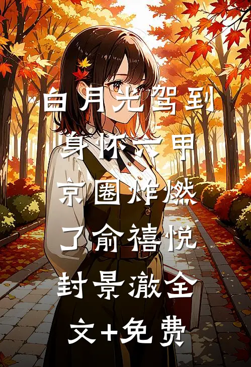 白月光驾到身怀六甲，京圈炸燃了俞禧悦封景澈全文+免费