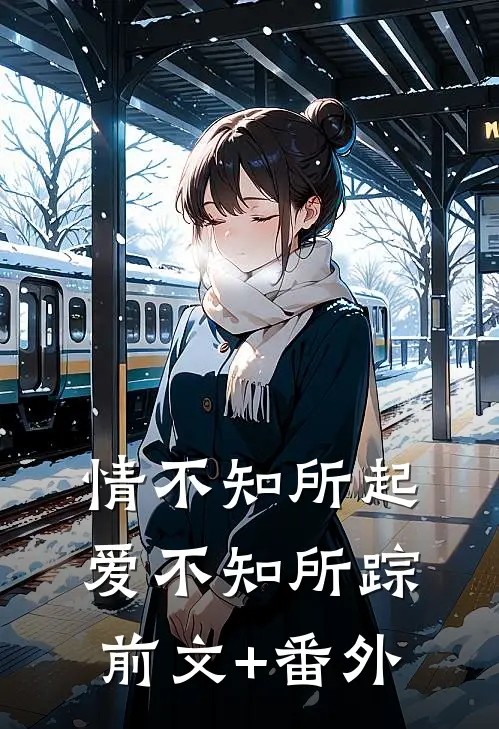 情不知所起，爱不知所踪前文+番外