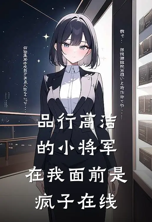 品行高洁的小将军，在我面前是疯子在线