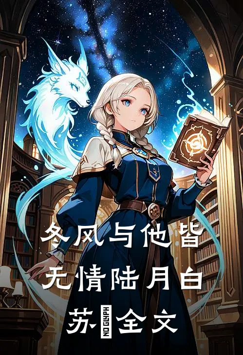 冬风与他皆无情陆月白苏晩全文