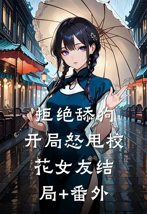 拒绝舔狗：开局怒甩校花女友结局+番外