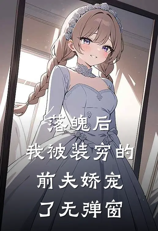 落魄后，我被装穷的前夫娇宠了无弹窗