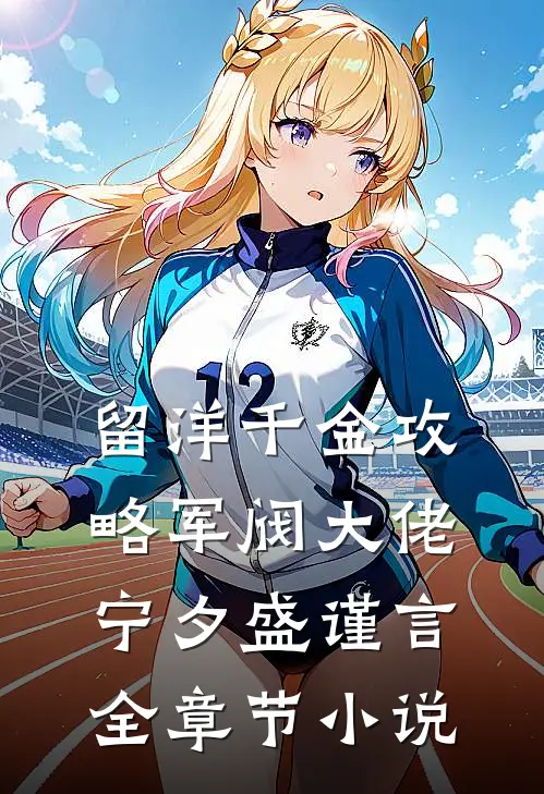 留洋千金攻略军阀大佬宁夕盛谨言全章节小说
