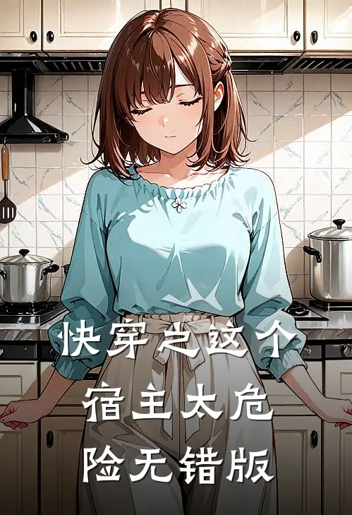 快穿之这个宿主太危险无错版