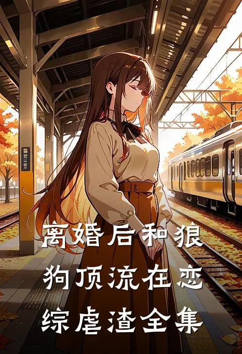 离婚后和狼狗顶流在恋综虐渣全集