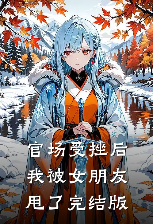 官场受挫后，我被女朋友甩了完结版