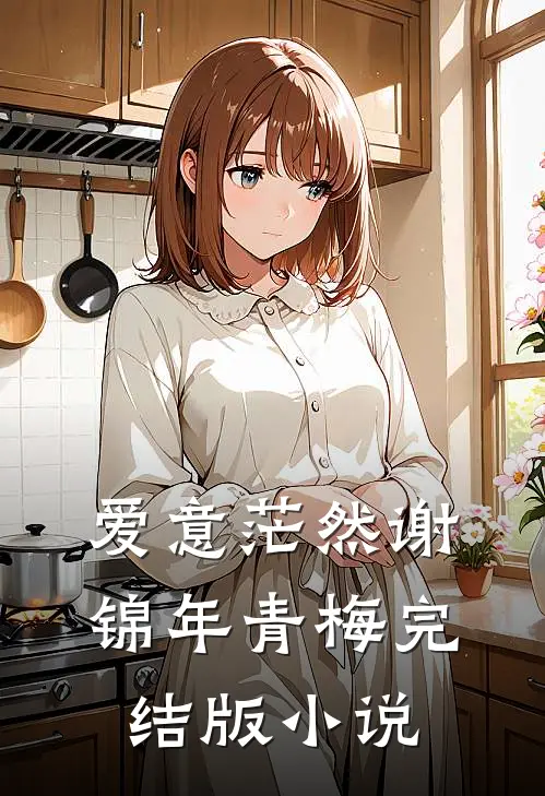 爱意茫然谢锦年青梅完结版小说