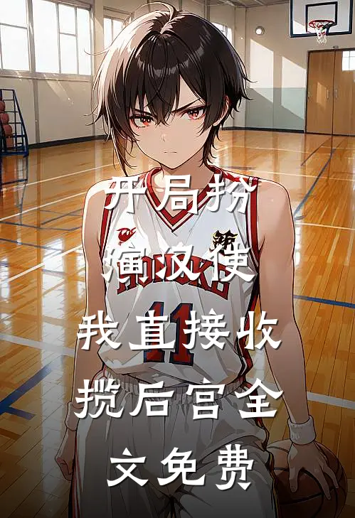 开局扮演汉使，我直接收揽后宫全文免费