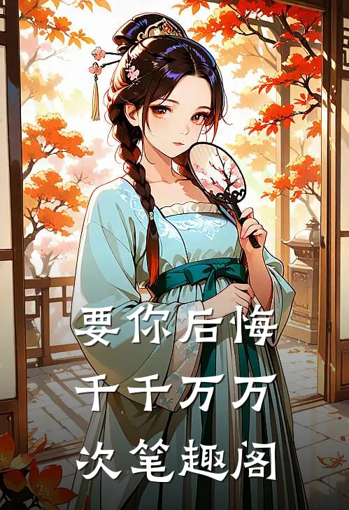 要你后悔千千万万次笔趣阁