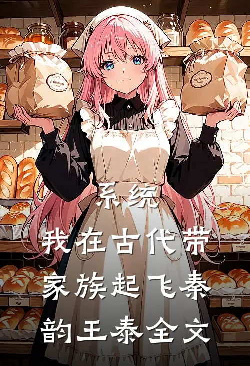 系统：我在古代带家族起飞秦韵王泰全文