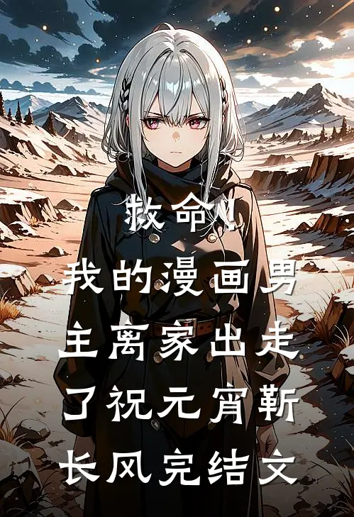 救命！我的漫画男主离“家”出走了祝元宵靳长风完结文