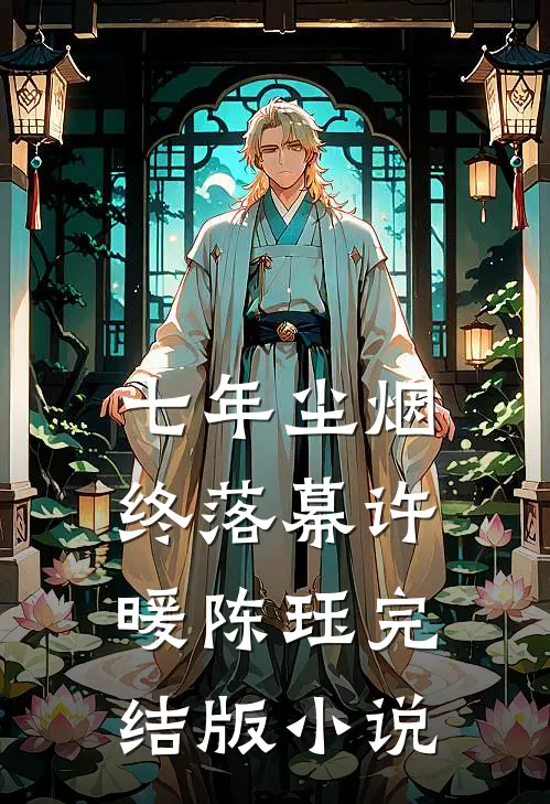 七年尘烟终落幕许暖陈珏完结版小说