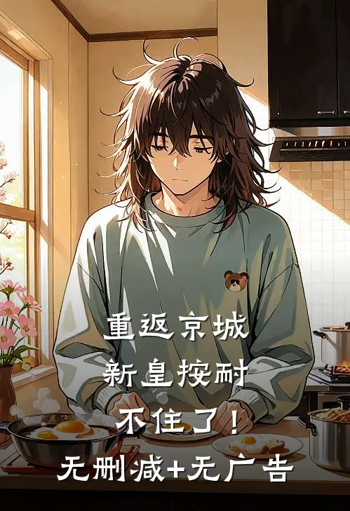 重返京城，新皇按耐不住了！无删减+无广告