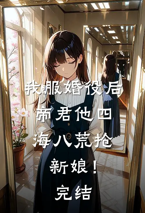 我服婚役后，帝君他四海八荒抢新娘！完结