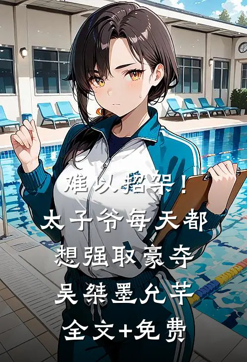 难以招架！太子爷每天都想强取豪夺吴桀墨允芊全文+免费