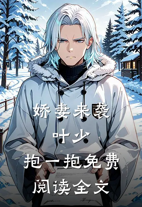 娇妻来袭：叶少，抱一抱免费阅读全文