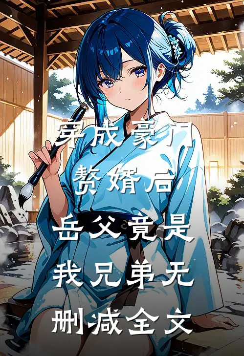 穿成豪门赘婿后，岳父竟是我兄弟无删减全文