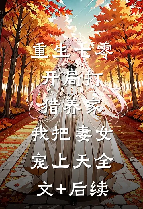 重生七零：开局打猎养家，我把妻女宠上天全文+后续