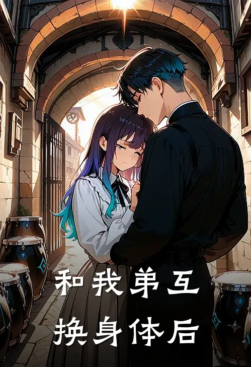 和我弟互换身体后