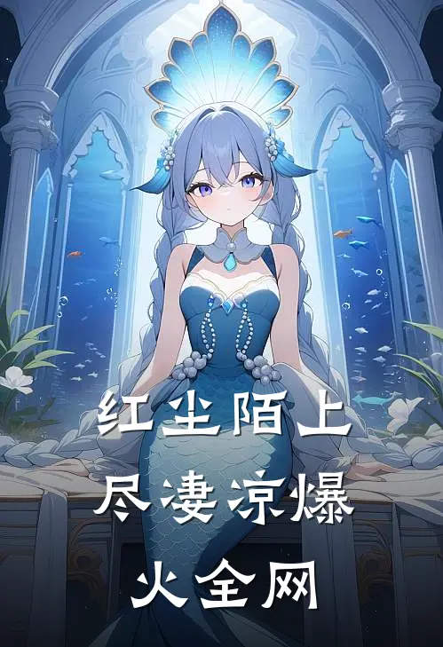 红尘陌上尽凄凉爆火全网