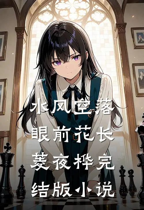 水风空落眼前花长菱夜桦完结版小说