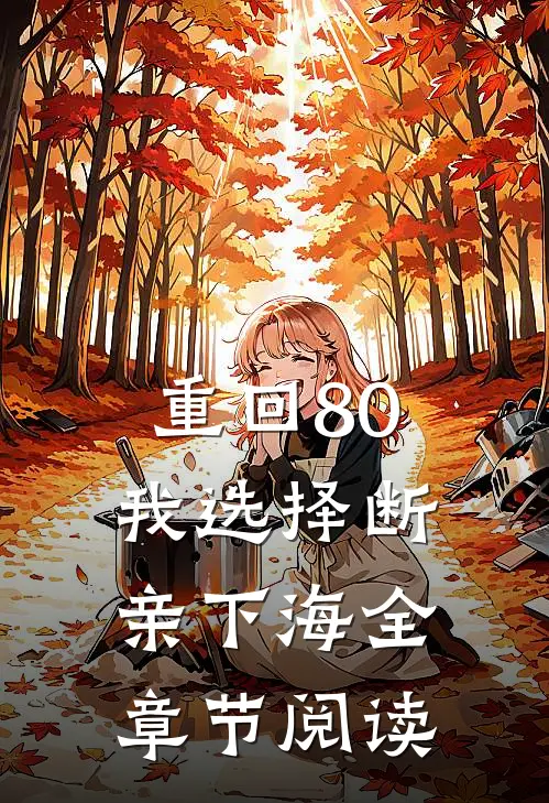 相亲相到前男友他爹，他急了