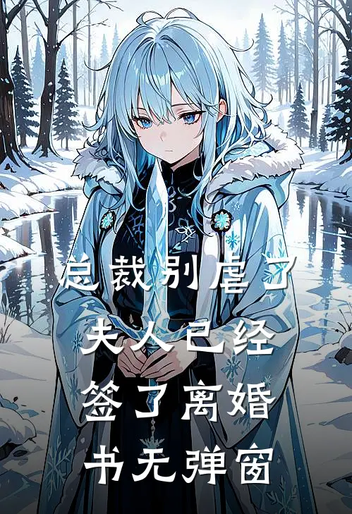 总裁别虐了，夫人已经签了离婚书无弹窗