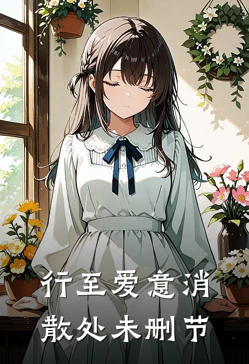 行至爱意消散处未删节