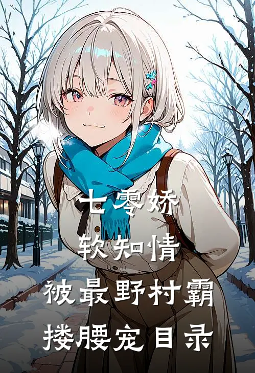七零娇软知情，被最野村霸搂腰宠目录