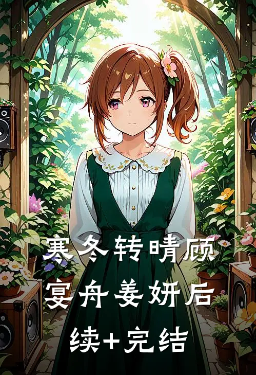 寒冬转晴顾宴舟姜妍后续+完结