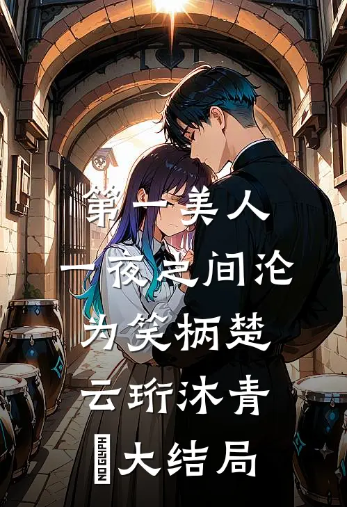 第一美人，一夜之间沦为笑柄楚云珩沐青婼大结局
