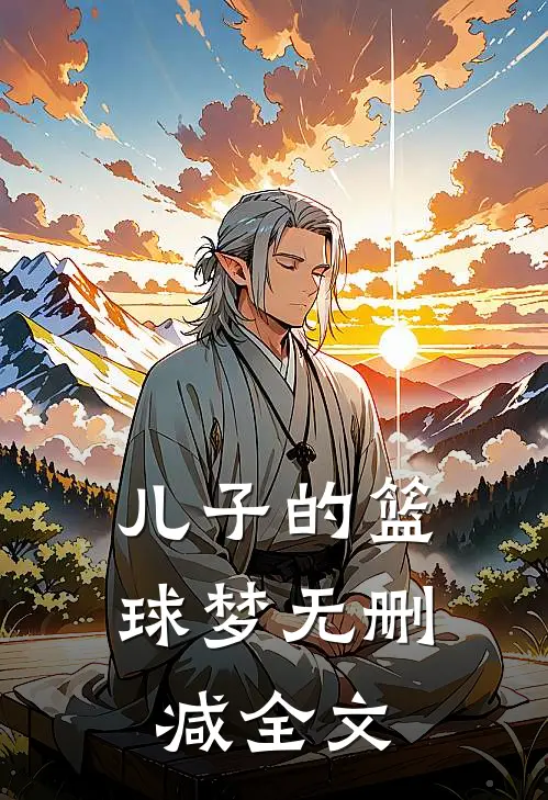 儿子的篮球梦无删减全文