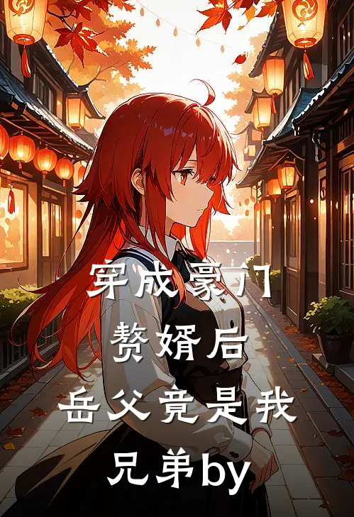 穿成豪门赘婿后，岳父竟是我兄弟by