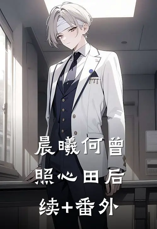 晨曦何曾照心田后续+番外