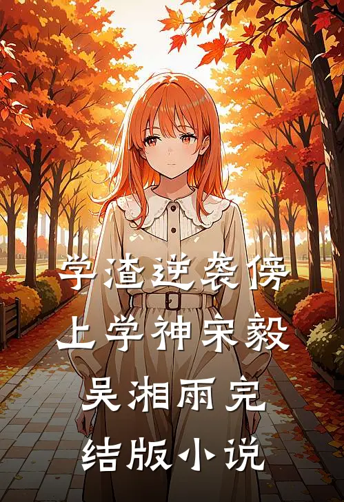 学渣逆袭傍上学神宋毅吴湘雨完结版小说