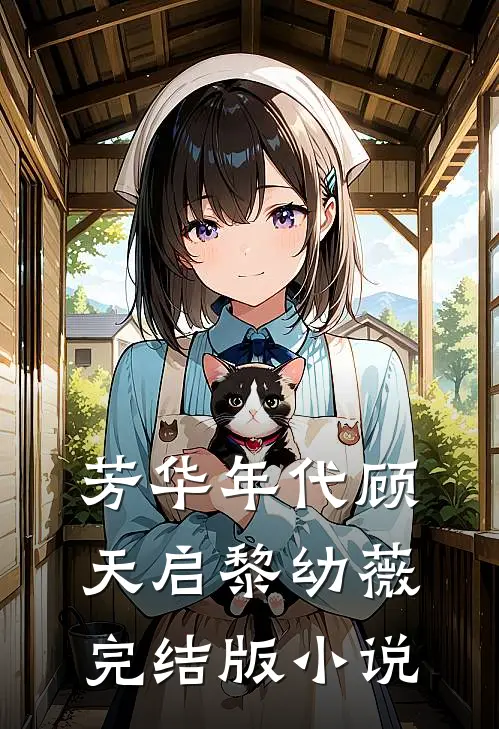 芳华年代顾天启黎幼薇完结版小说