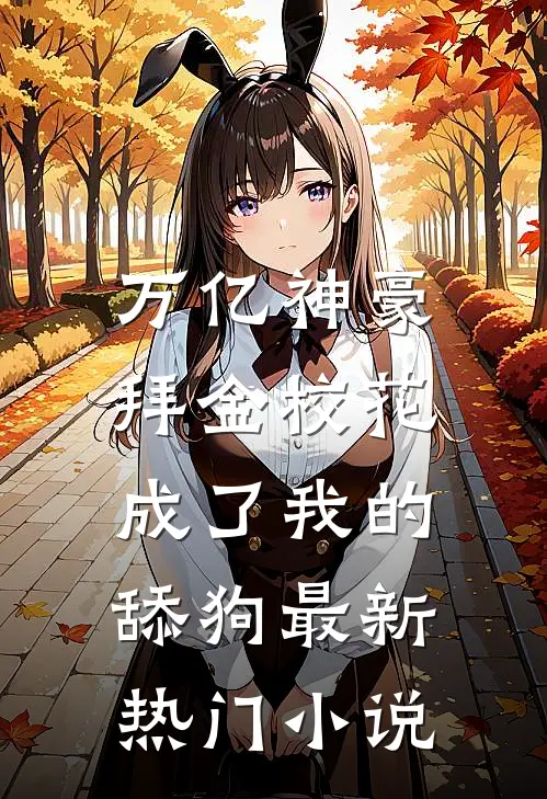 万亿神豪:拜金校花成了我的舔狗最新热门小说
