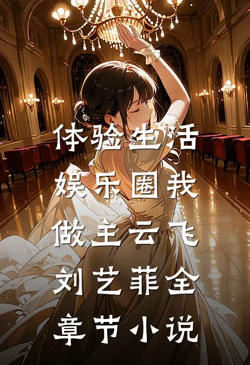 体验生活，娱乐圈我做主云飞刘艺菲全章节小说