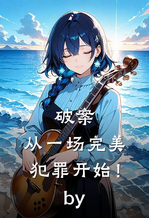 破案：从一场完美犯罪开始！by