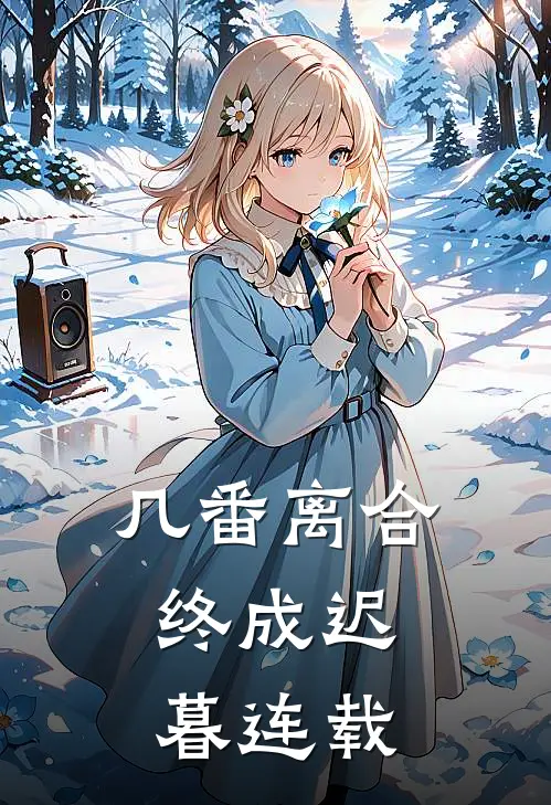 几番离合，终成迟暮连载