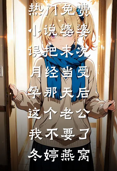 快穿：恶女绝美，靠好孕卷翻后宫最完整版