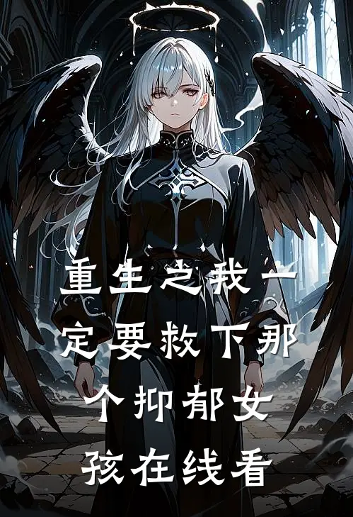 重生之我一定要救下那个抑郁女孩在线看