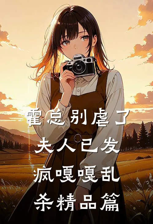 霍总别虐了，夫人已发疯嘎嘎乱杀精品篇