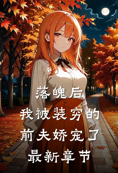 落魄后，我被装穷的前夫娇宠了最新章节
