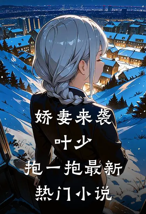 娇妻来袭：叶少，抱一抱最新热门小说