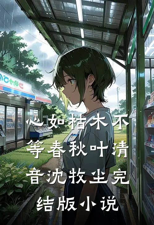 心如枯木不等春秋叶清音沈牧尘完结版小说