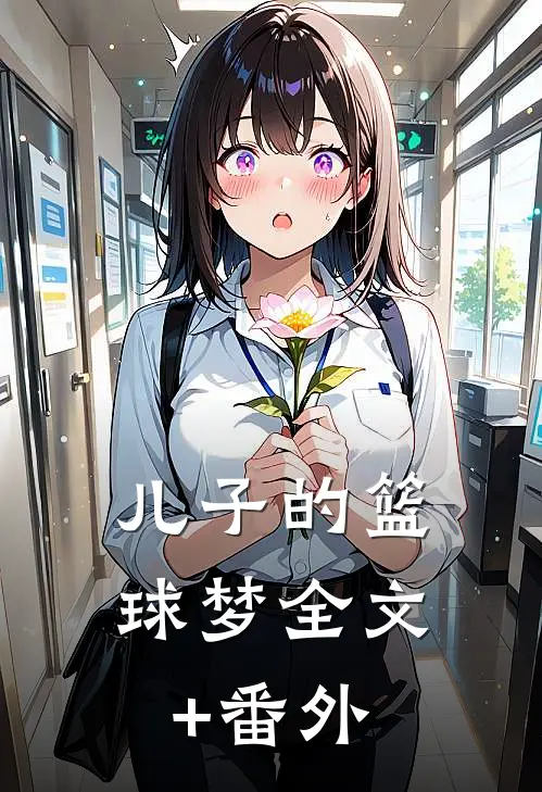 儿子的篮球梦全文+番外
